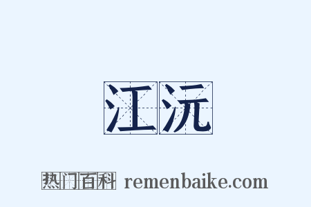 江沅是什么意思的图片